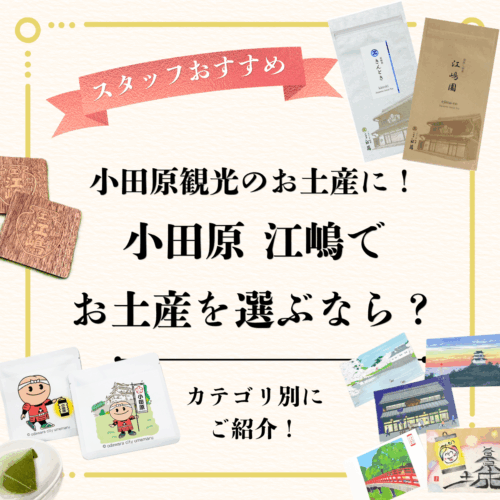 小田原 江嶋でお土産を選ぶなら？