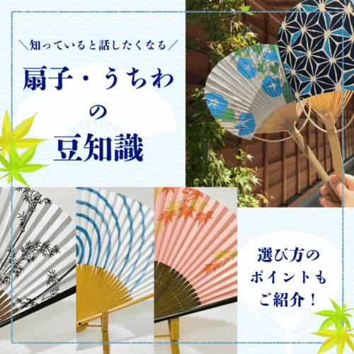 夏のお出かけのお供に。扇子やうちわの魅力と選び方