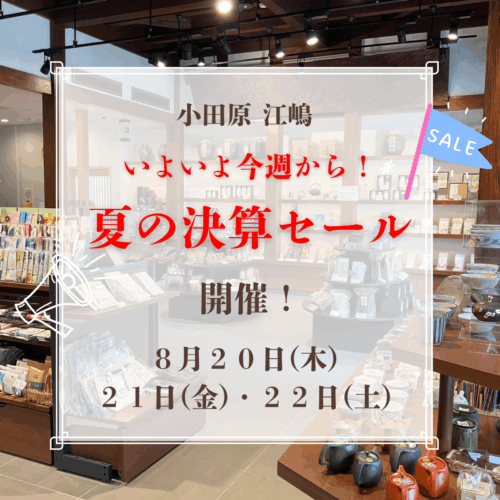 【8/20(木)・21(金)・22(土)開催】夏の決算セールのお知らせ
