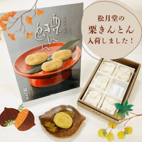 松月堂の「栗きんとん」入荷しました！