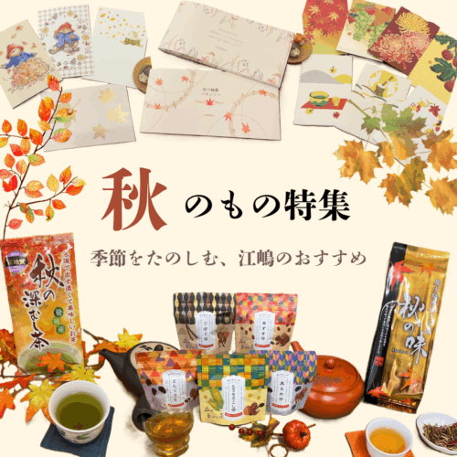 秋のもの特集｜季節を楽しむ、江嶋のおすすめ